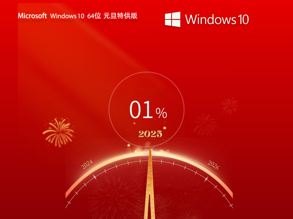 元旦特别版Win10下载-2025适合个人使用的Win10下载